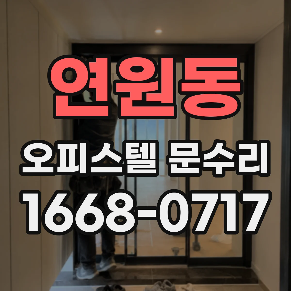 연원동 오피스텔 문수리 문짝 금이 간 손상도 복구가 가능한지