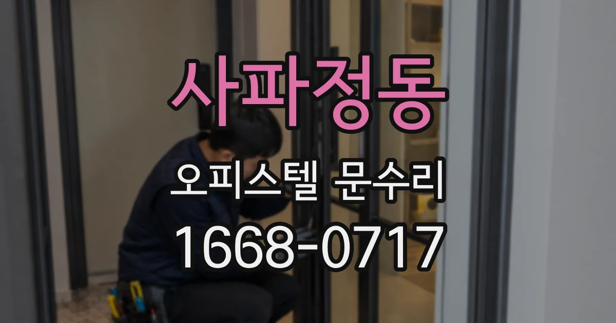 사파정동 오피스텔 문수리