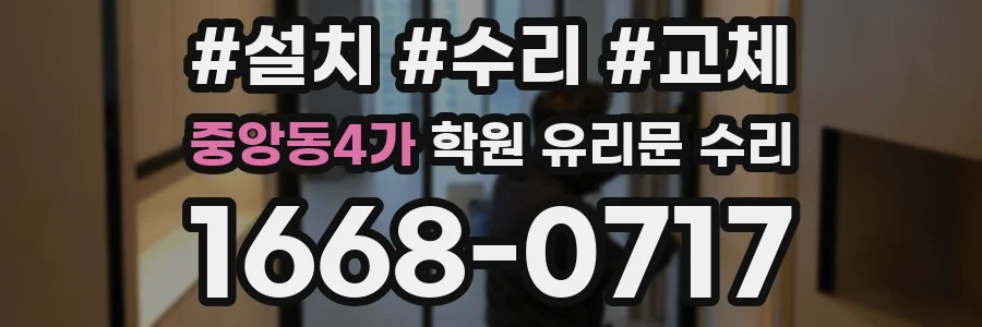 중앙동4가 학원 유리문 수리
