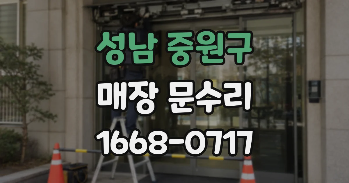 성남 중원구 매장 문수리