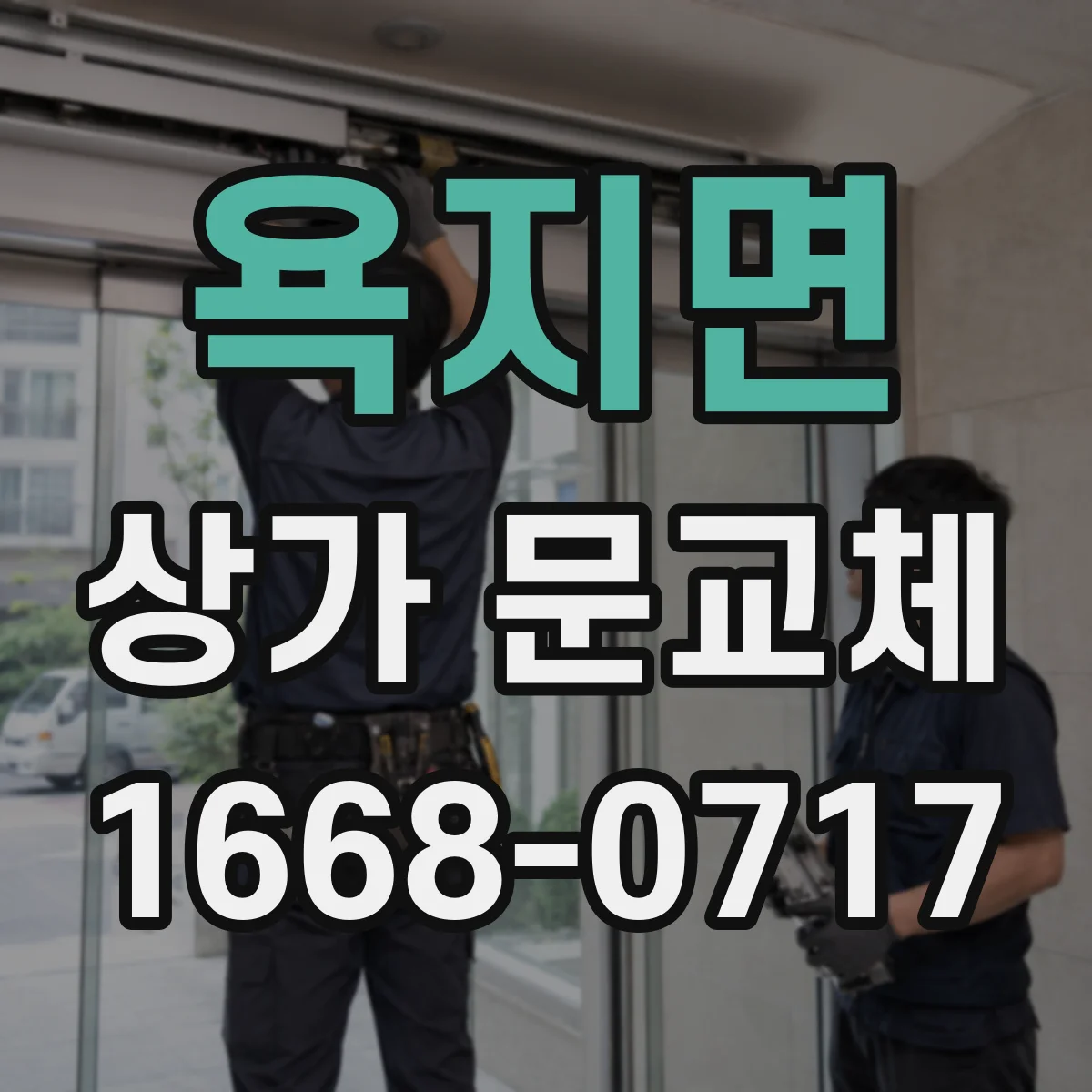 욕지면 상가 문교체