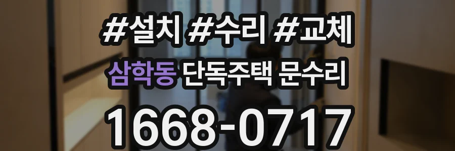 삼학동 단독주택 문수리