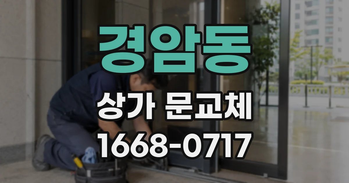 경암동 상가 문교체