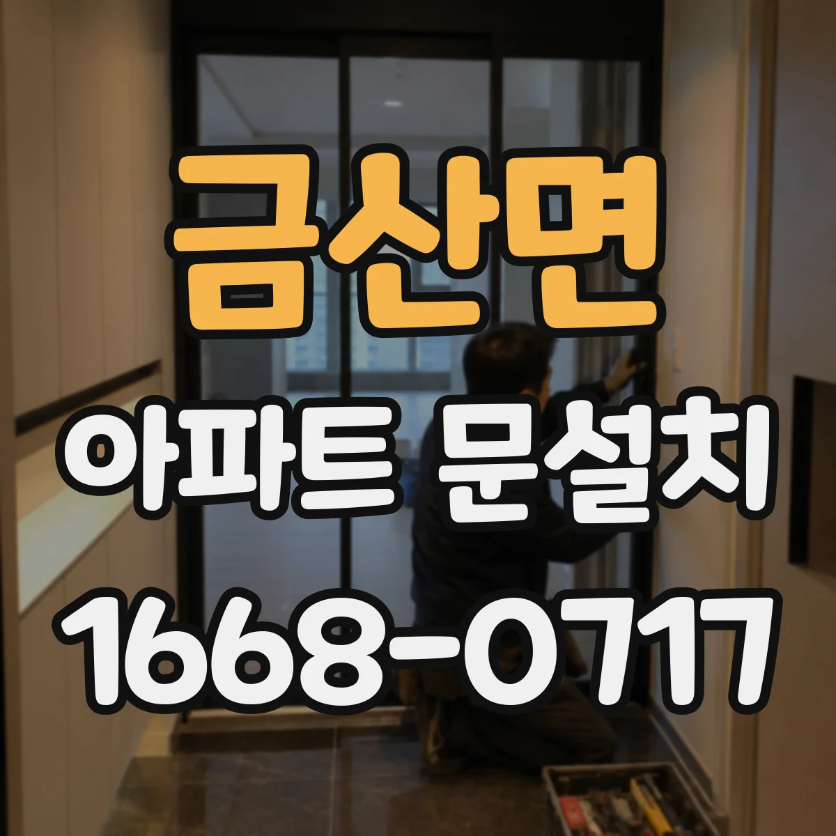 금산면 아파트 문설치