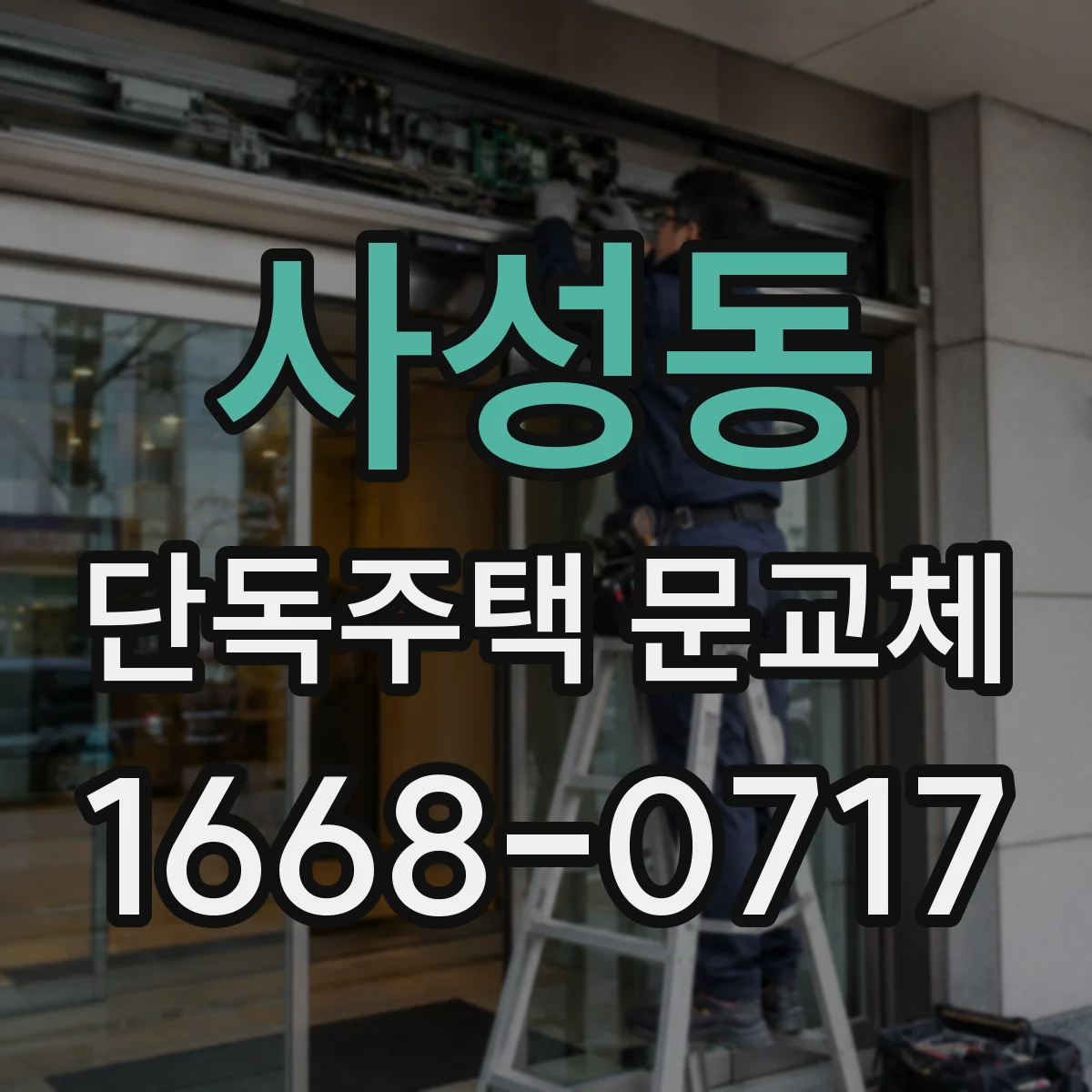사성동 단독주택 문교체