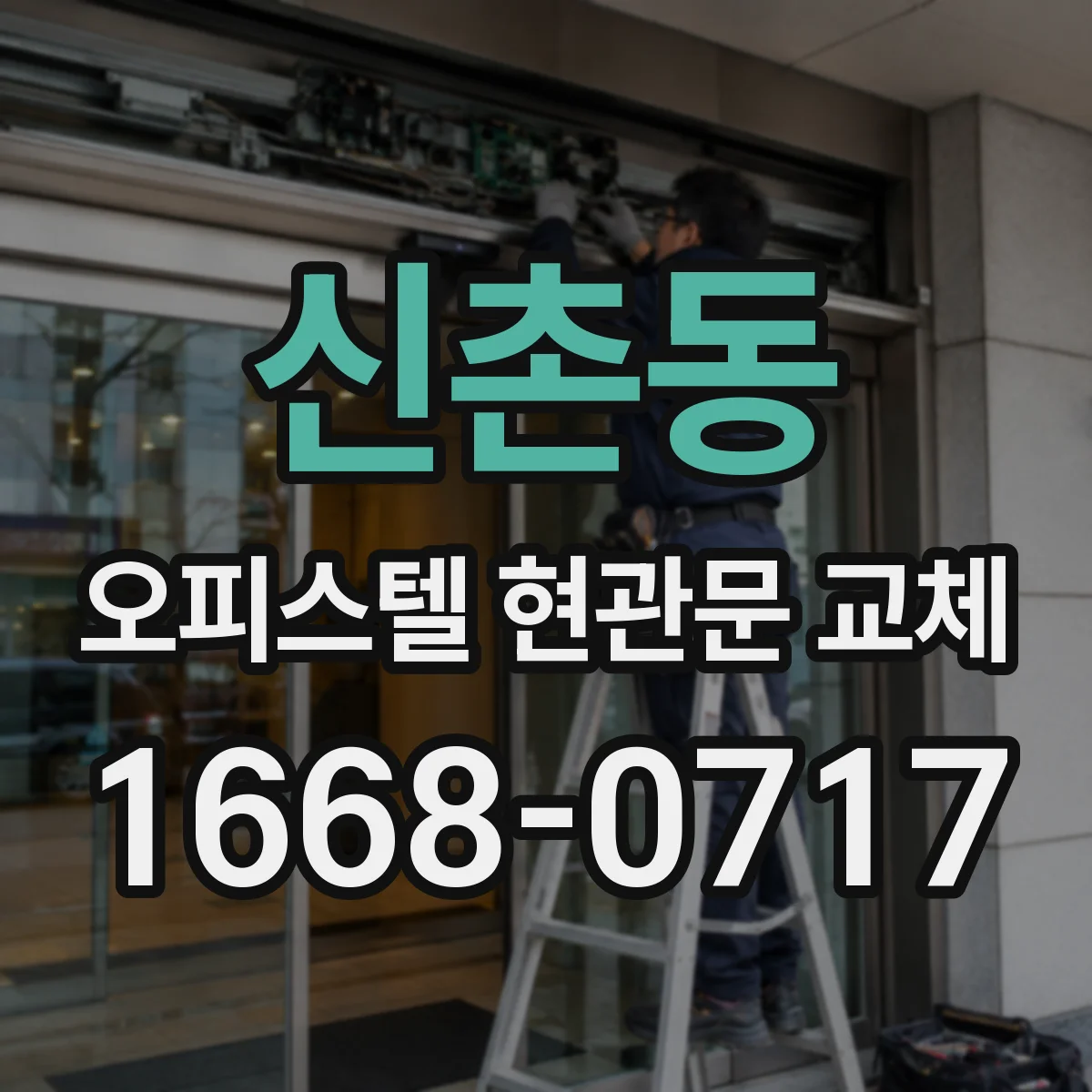 신촌동 오피스텔 현관문 교체