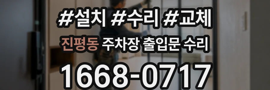 진평동 주차장 출입문 수리