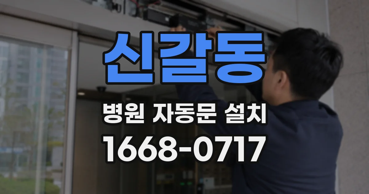 신갈동 병원 자동문 설치
