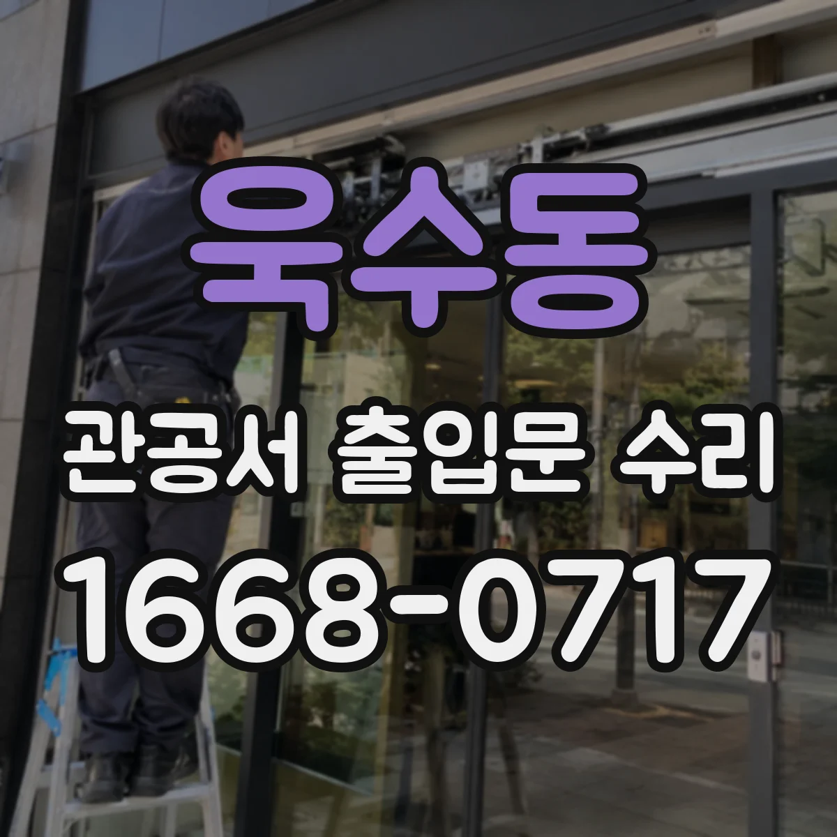 욱수동 관공서 출입문 수리