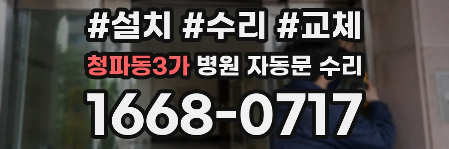 청파동3가 병원 자동문 수리