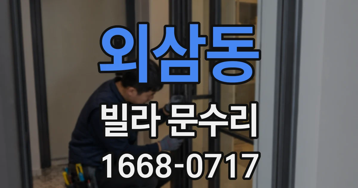외삼동 빌라 문수리