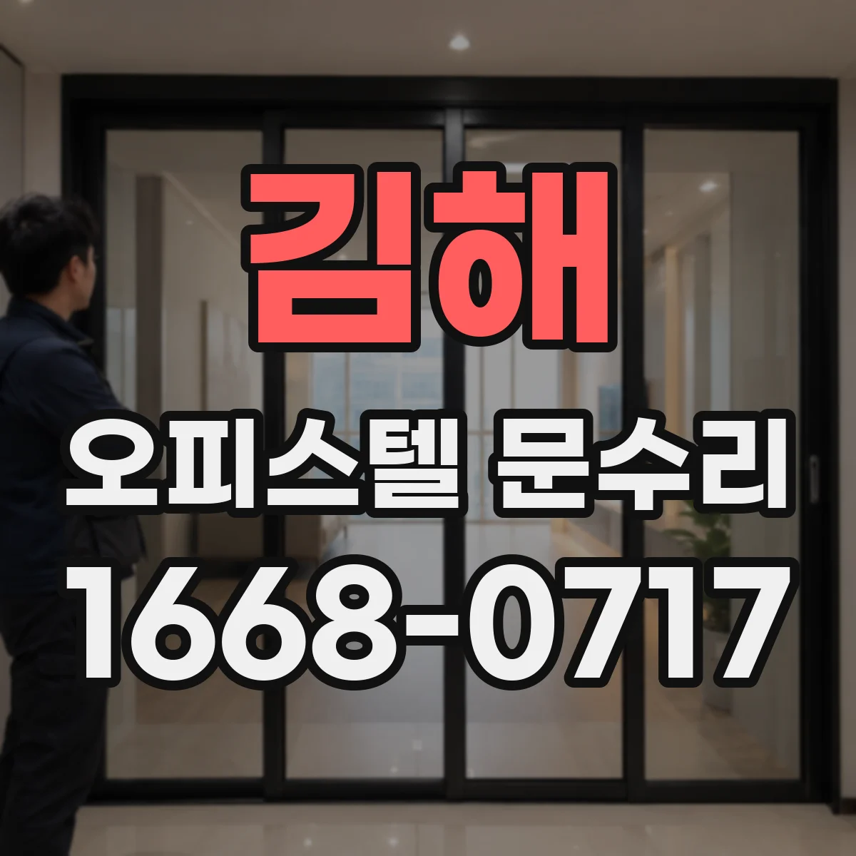 김해 오피스텔 문수리