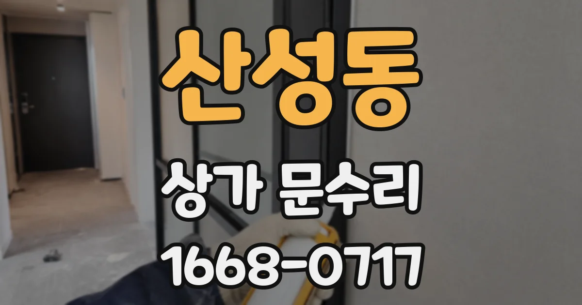 산성동 상가 문수리