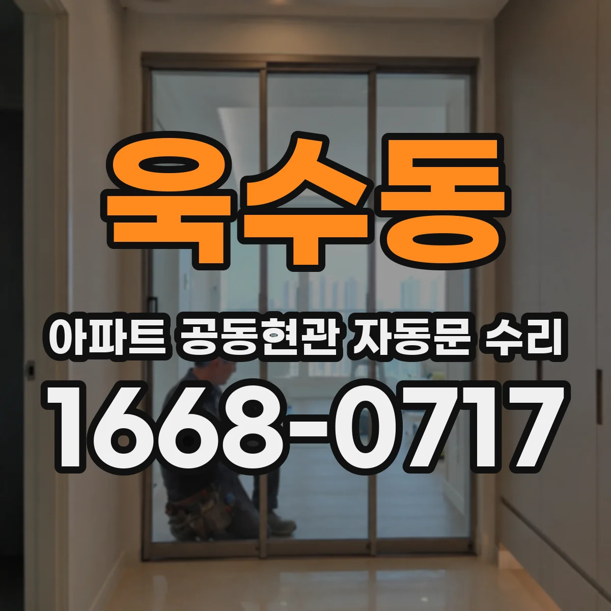 욱수동 아파트 공동현관 자동문 수리