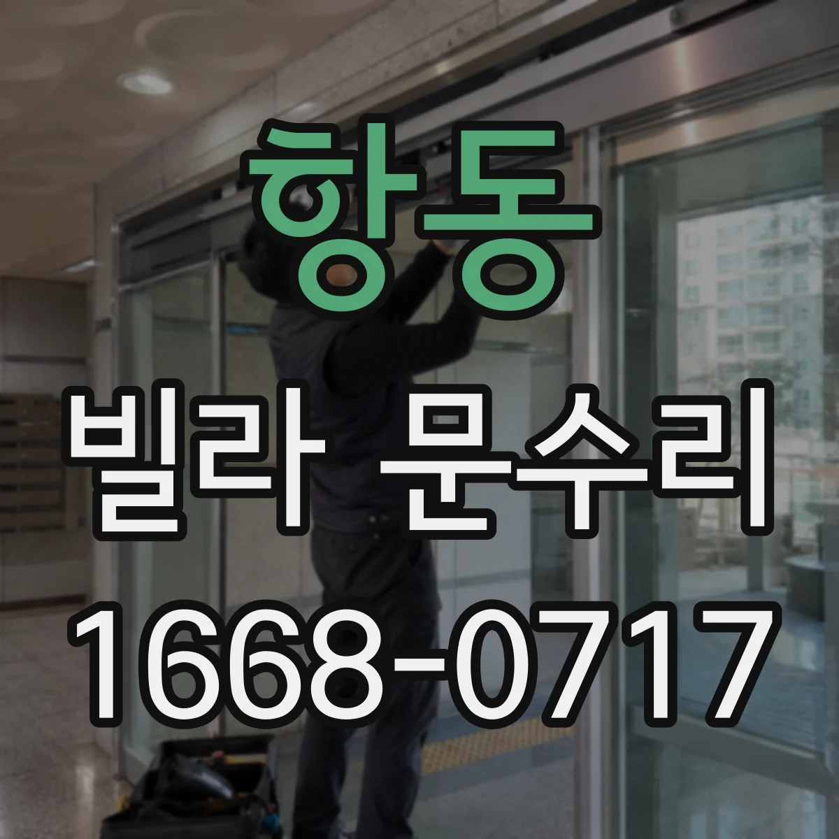 항동 빌라 문수리