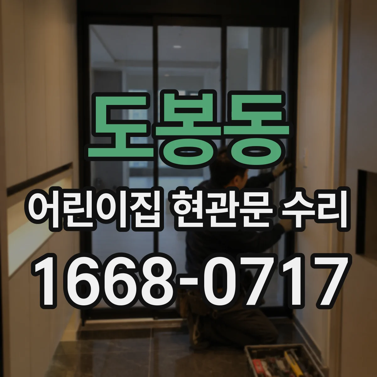 도봉동 어린이집 현관문 수리