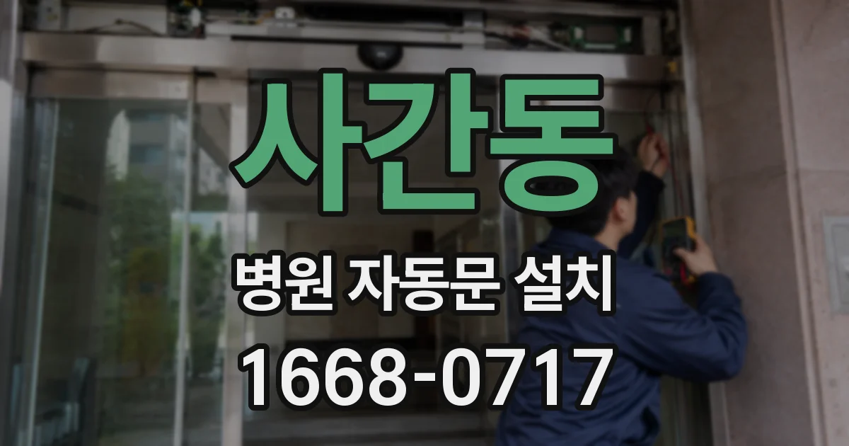 사간동 병원 자동문 설치