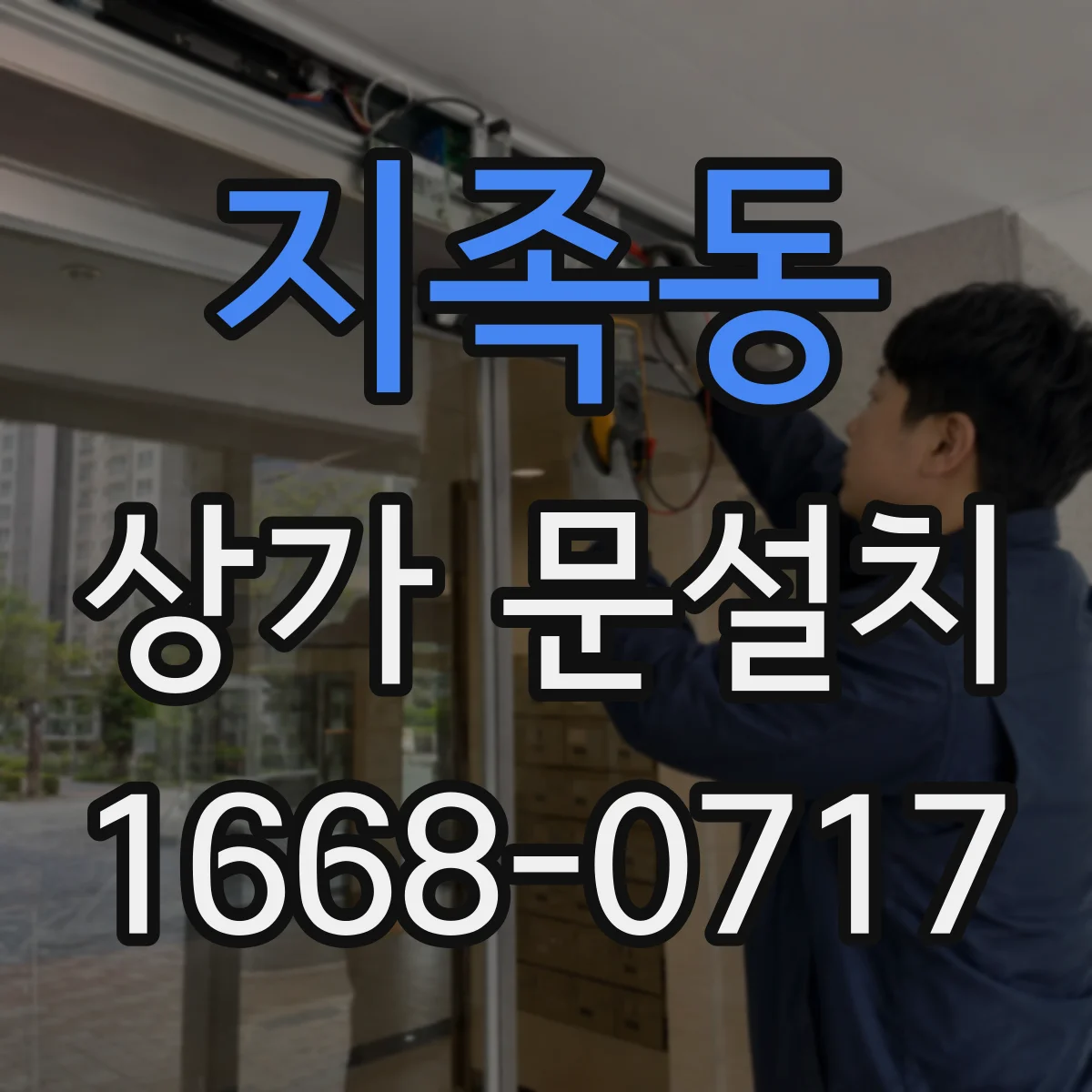 지족동 상가 문설치