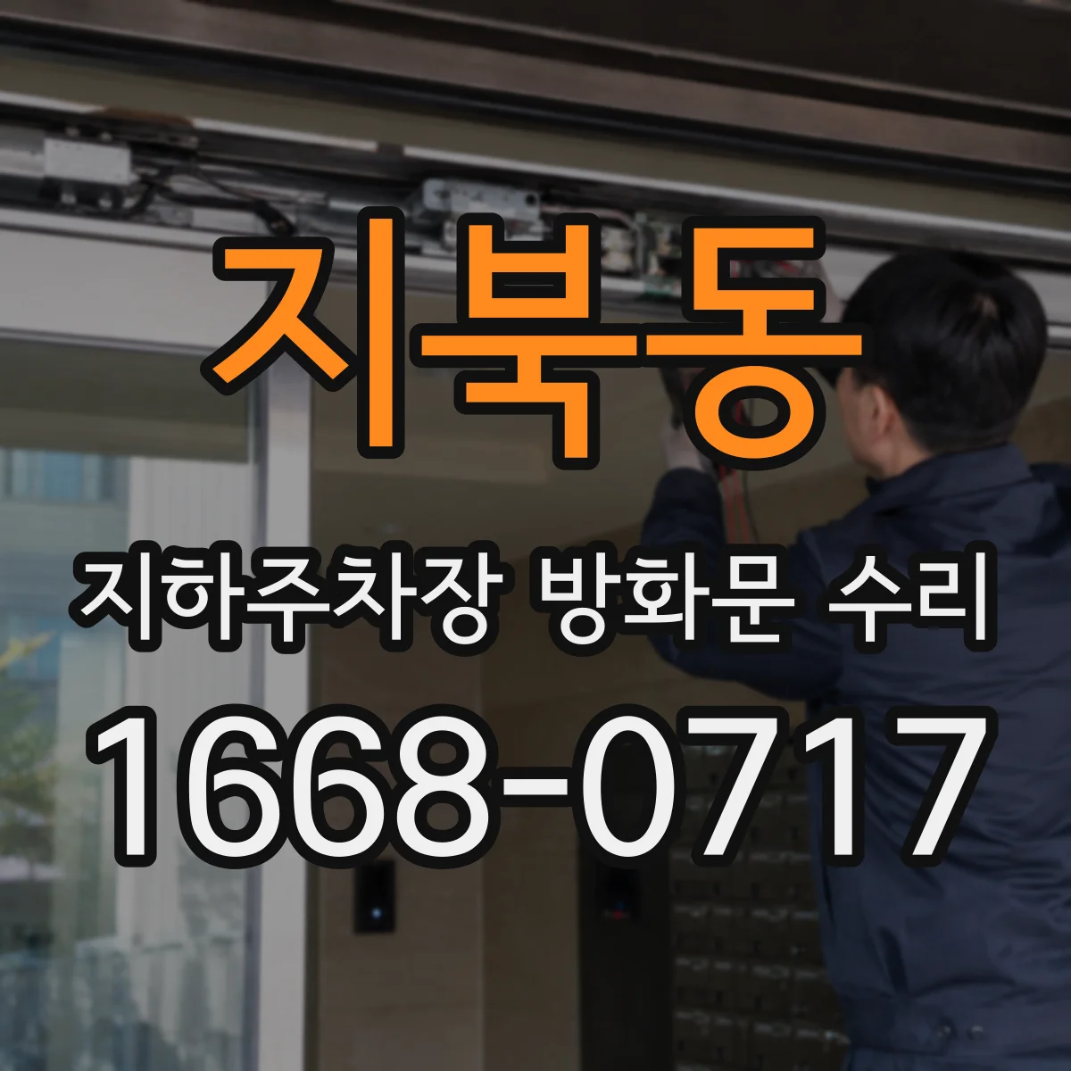 지북동 지하주차장 방화문 수리