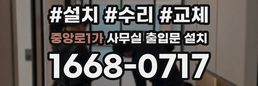 중앙로1가 사무실 출입문 설치