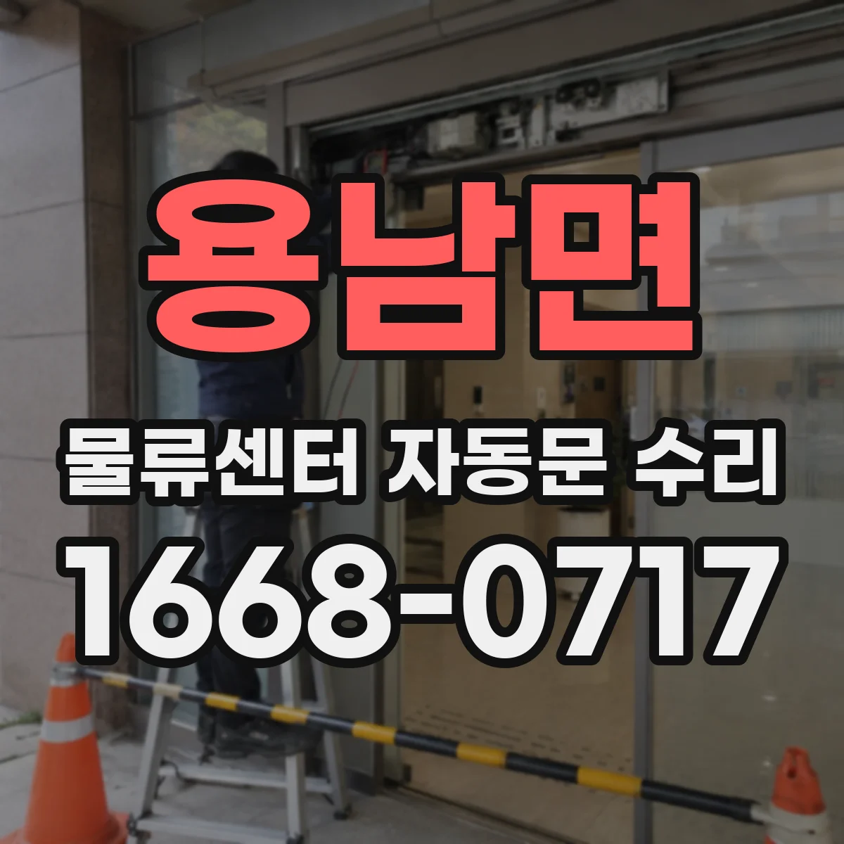 용남면 물류센터 자동문 수리