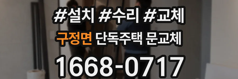 구정면 단독주택 문교체