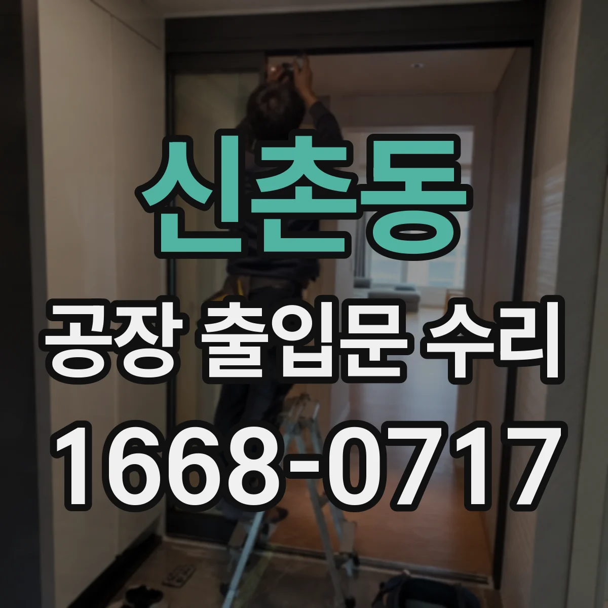 신촌동 공장 출입문 수리