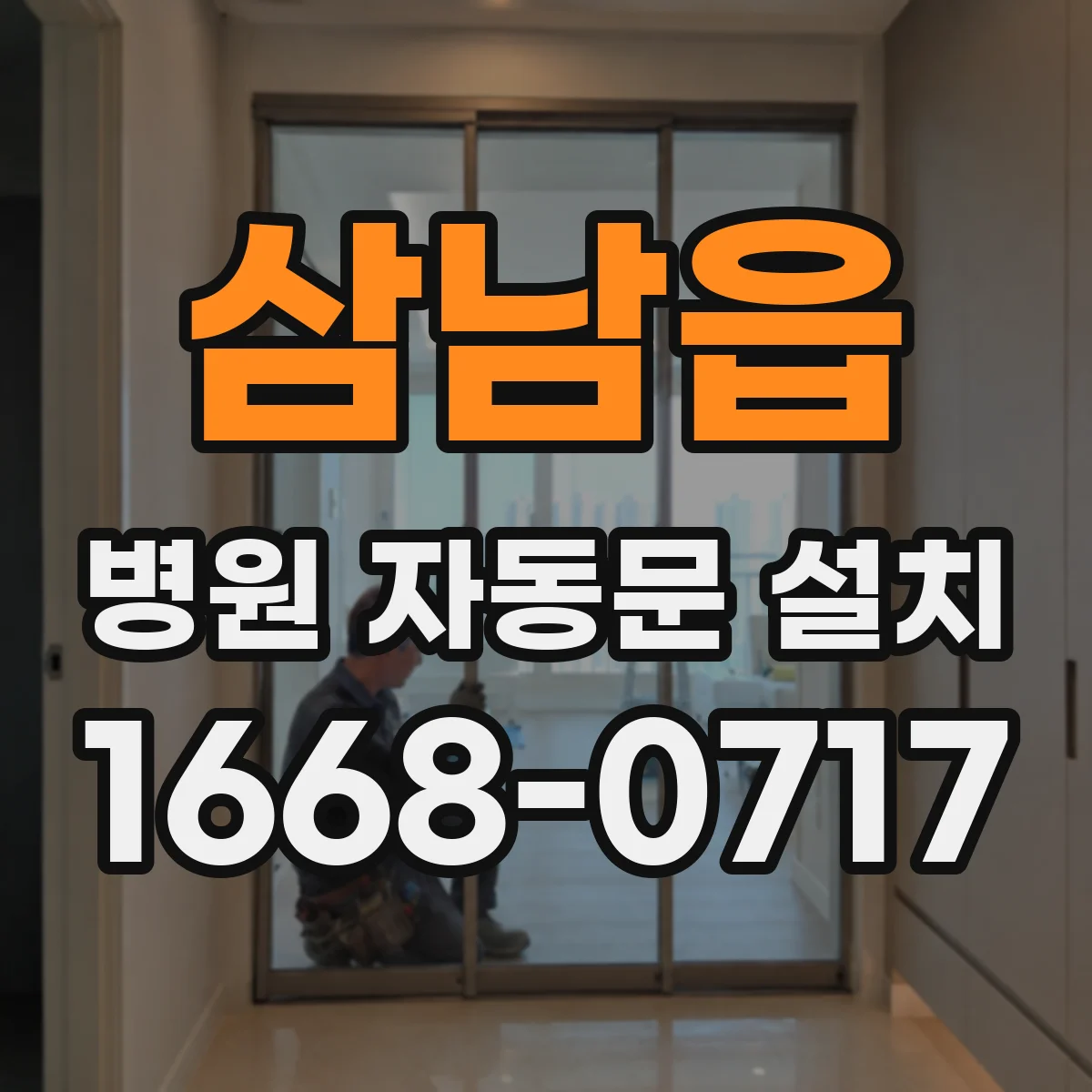 삼남읍 병원 자동문 설치