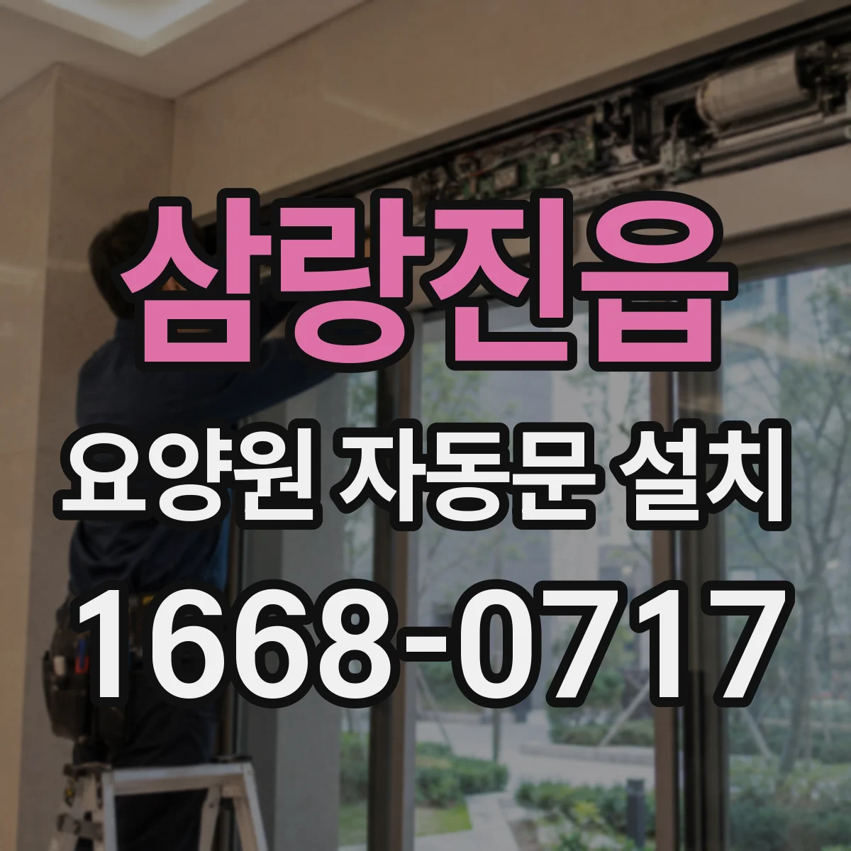 삼랑진읍 요양원 자동문 설치