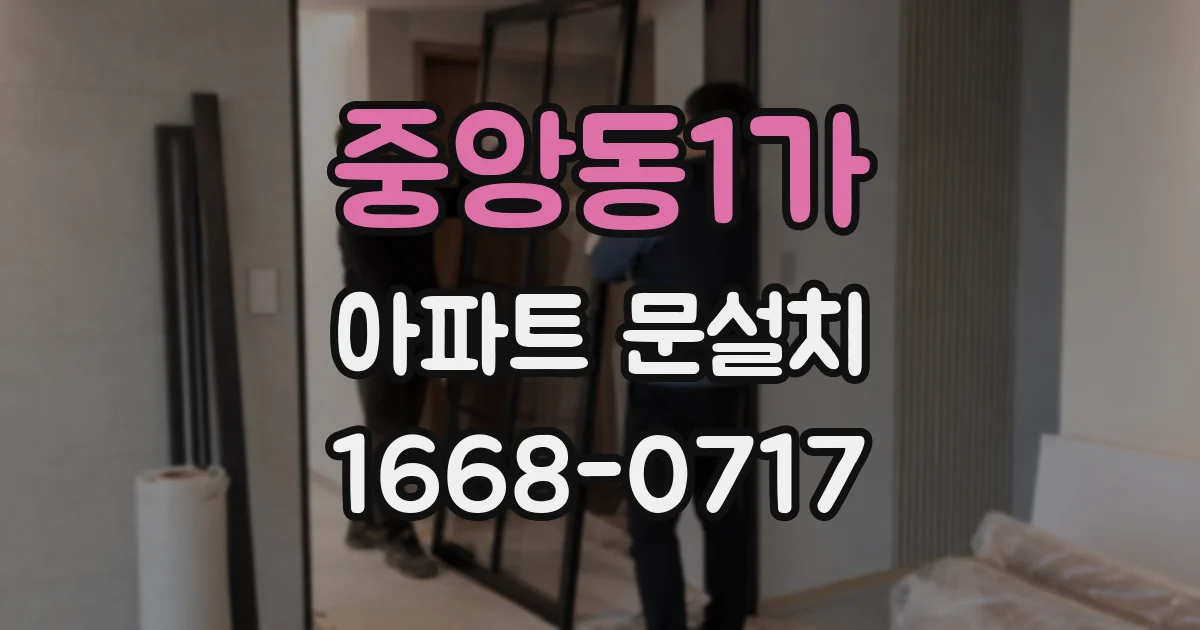 중앙동1가 아파트 문설치