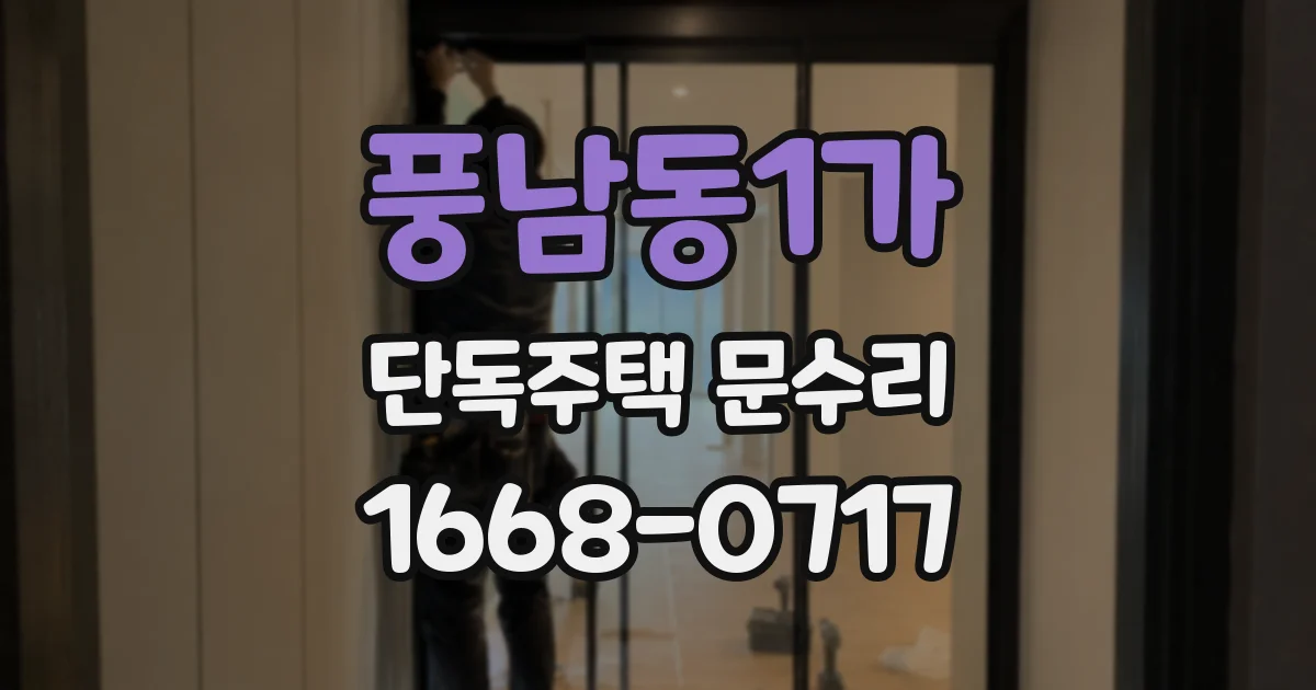 풍남동1가 단독주택 문수리