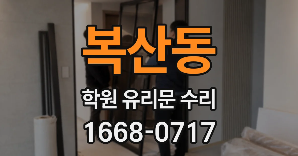 복산동 학원 유리문 수리