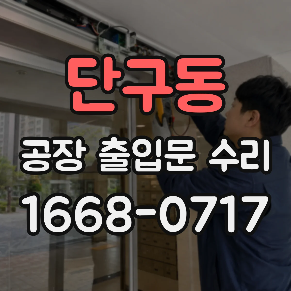 단구동 공장 출입문 수리