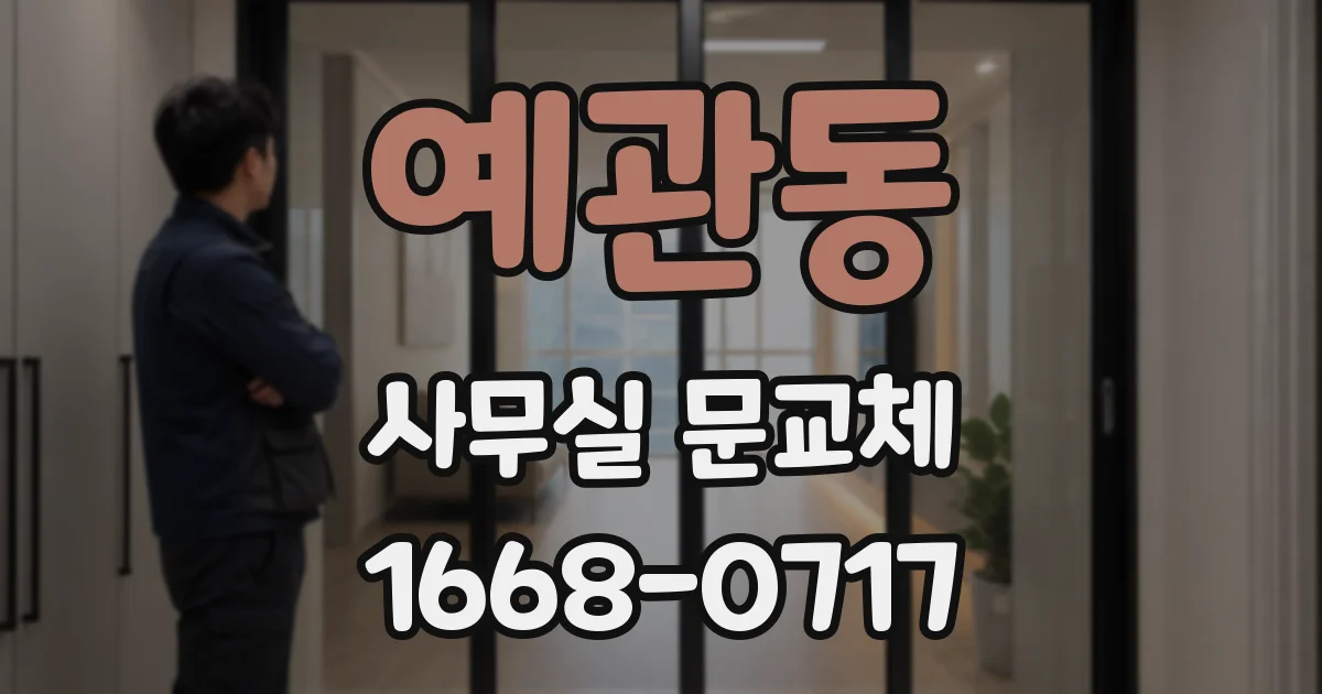 예관동 사무실 문교체