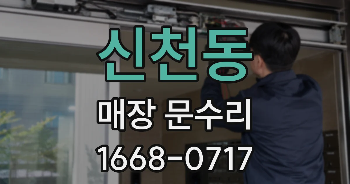신천동 매장 문수리