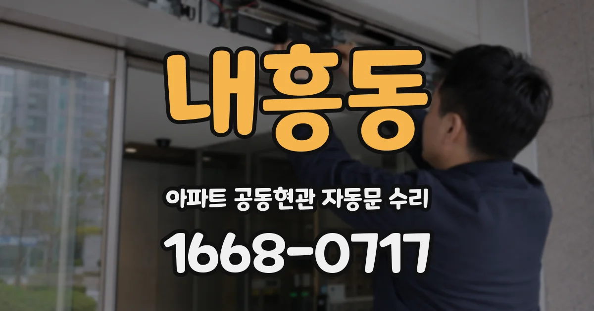 내흥동 아파트 공동현관 자동문 수리