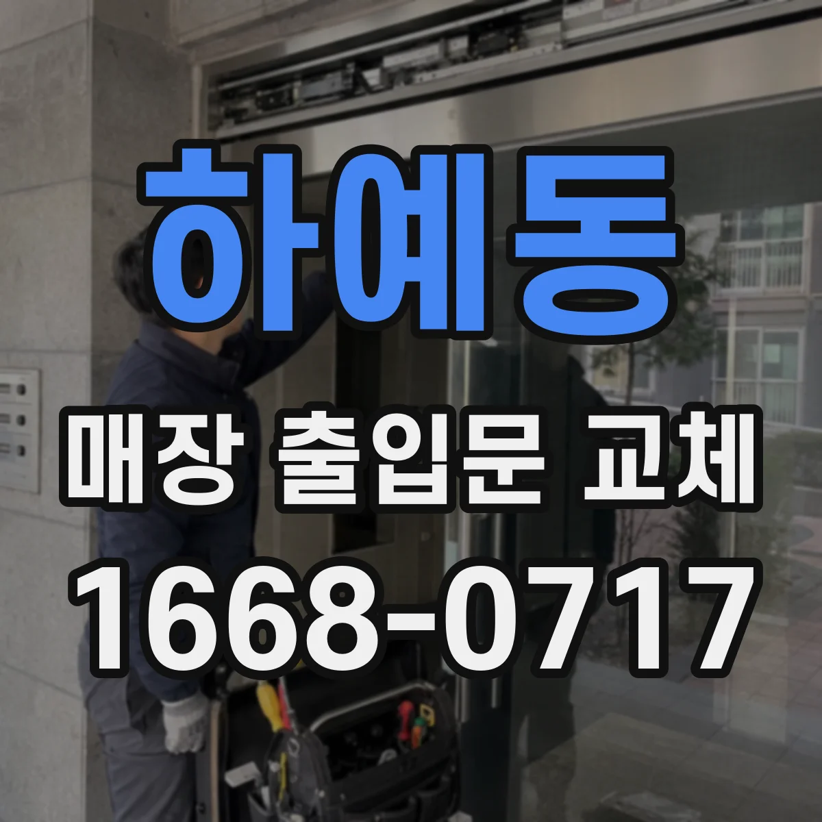 하예동 매장 출입문 교체