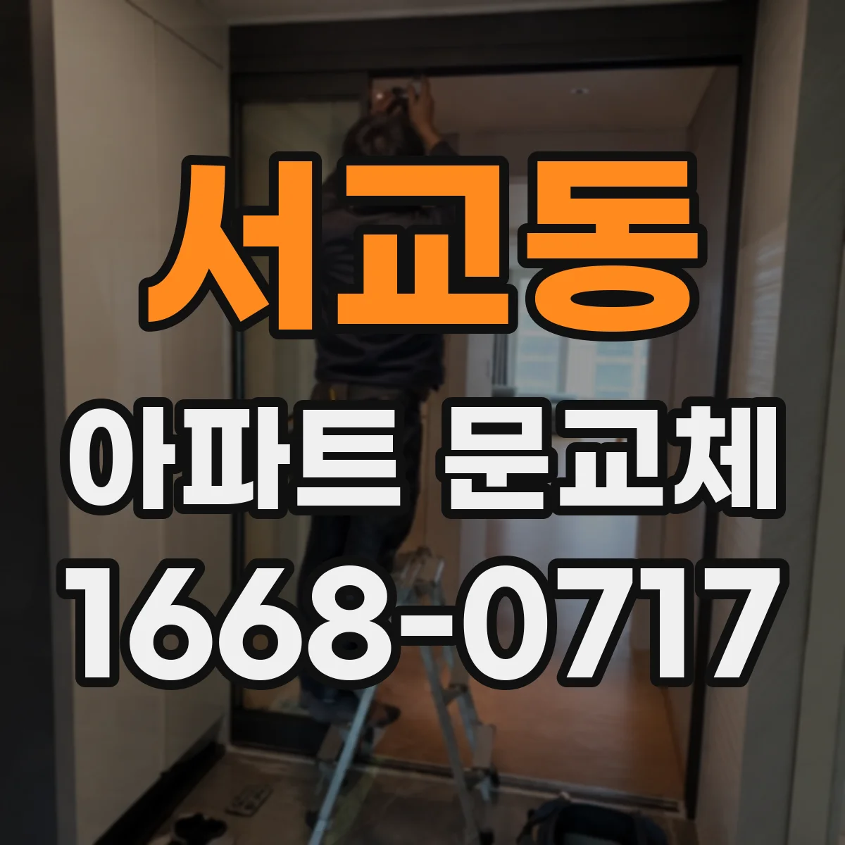 서교동 아파트 문교체