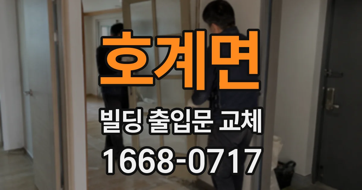 호계면 빌딩 출입문 교체