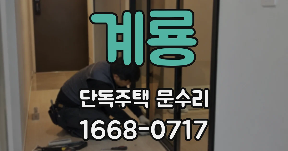 계룡 단독주택 문수리