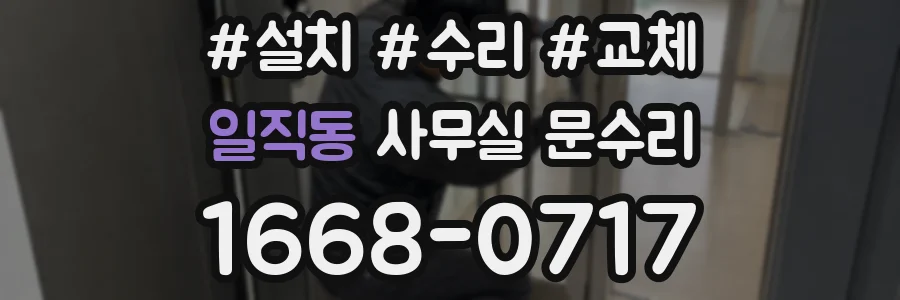일직동 사무실 문수리