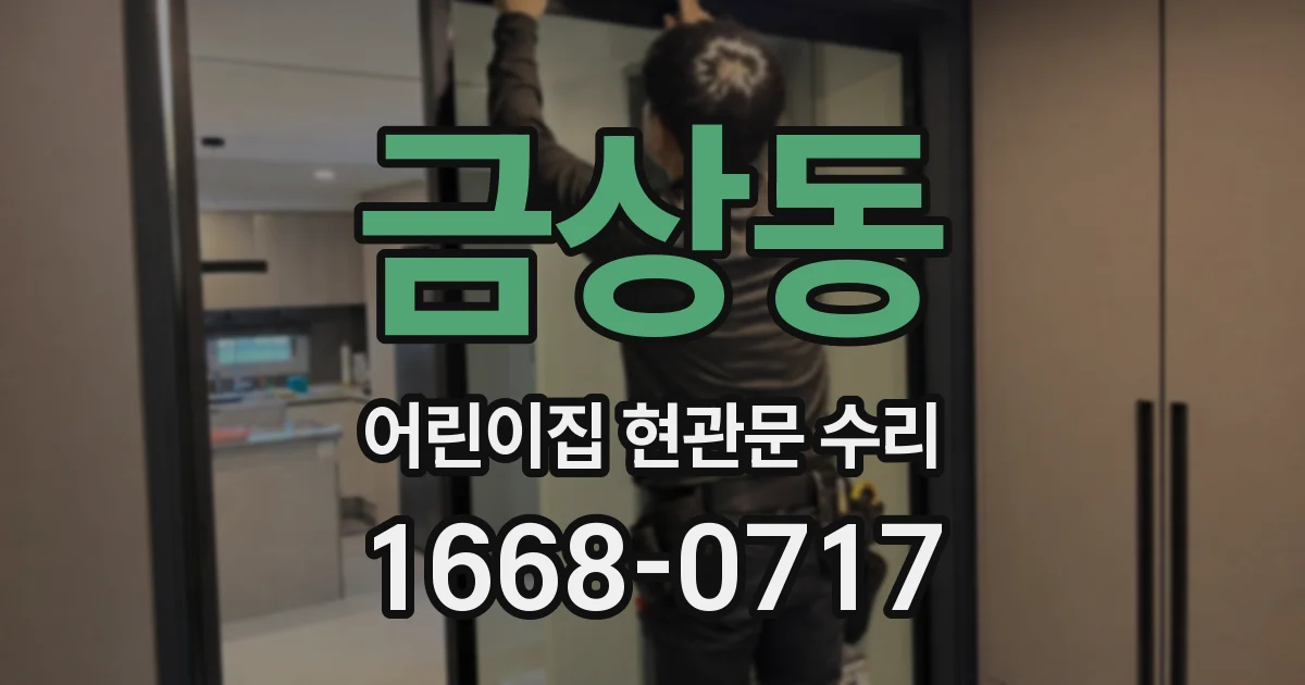 금상동 어린이집 현관문 수리