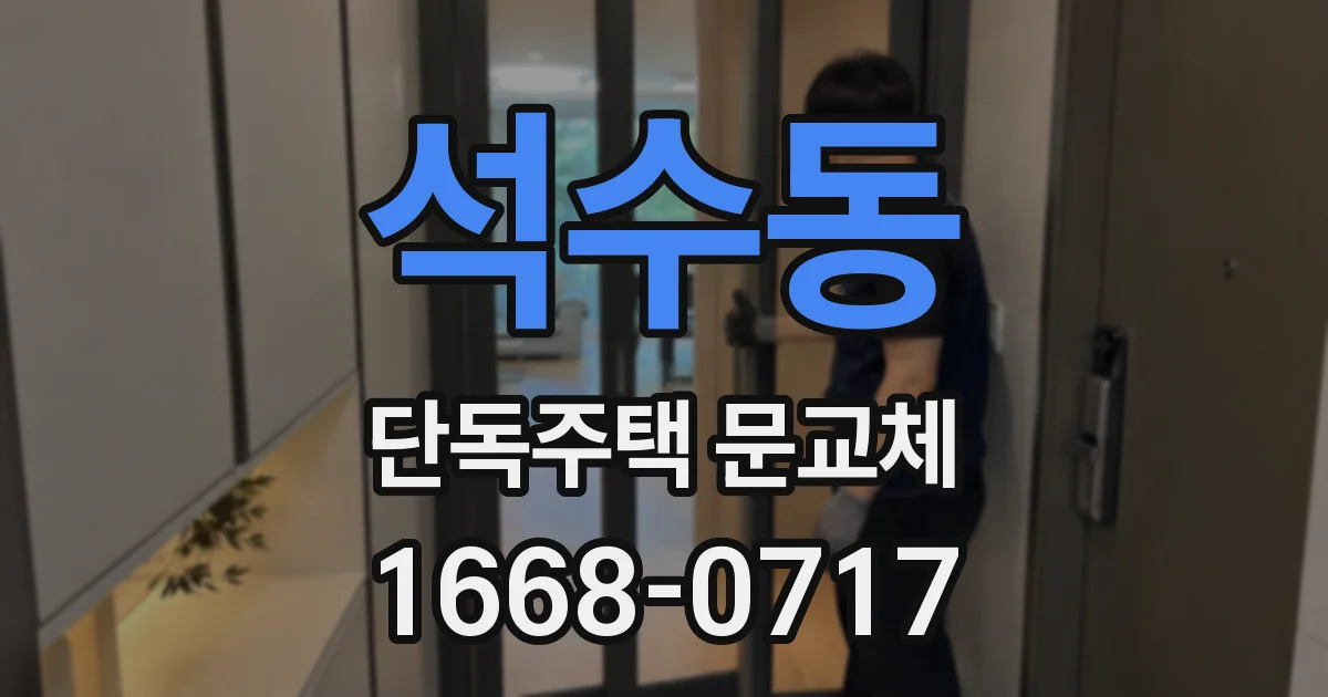석수동 단독주택 문교체