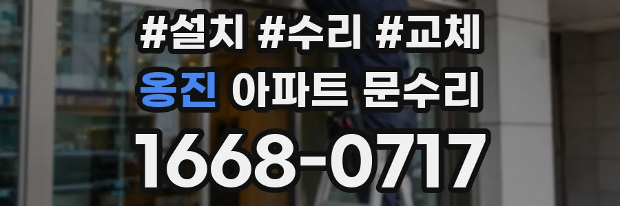옹진 아파트 문수리