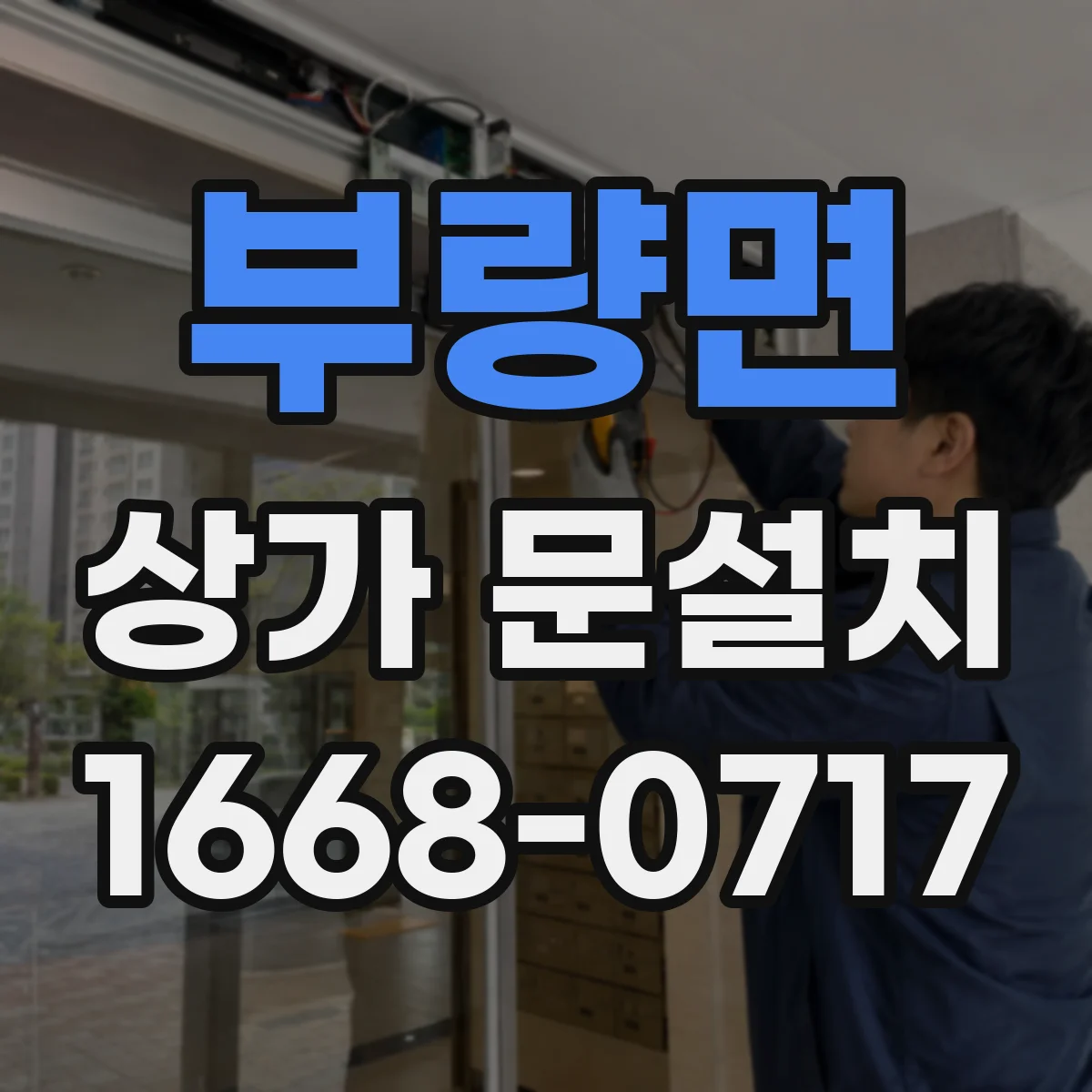 부량면 상가 문설치