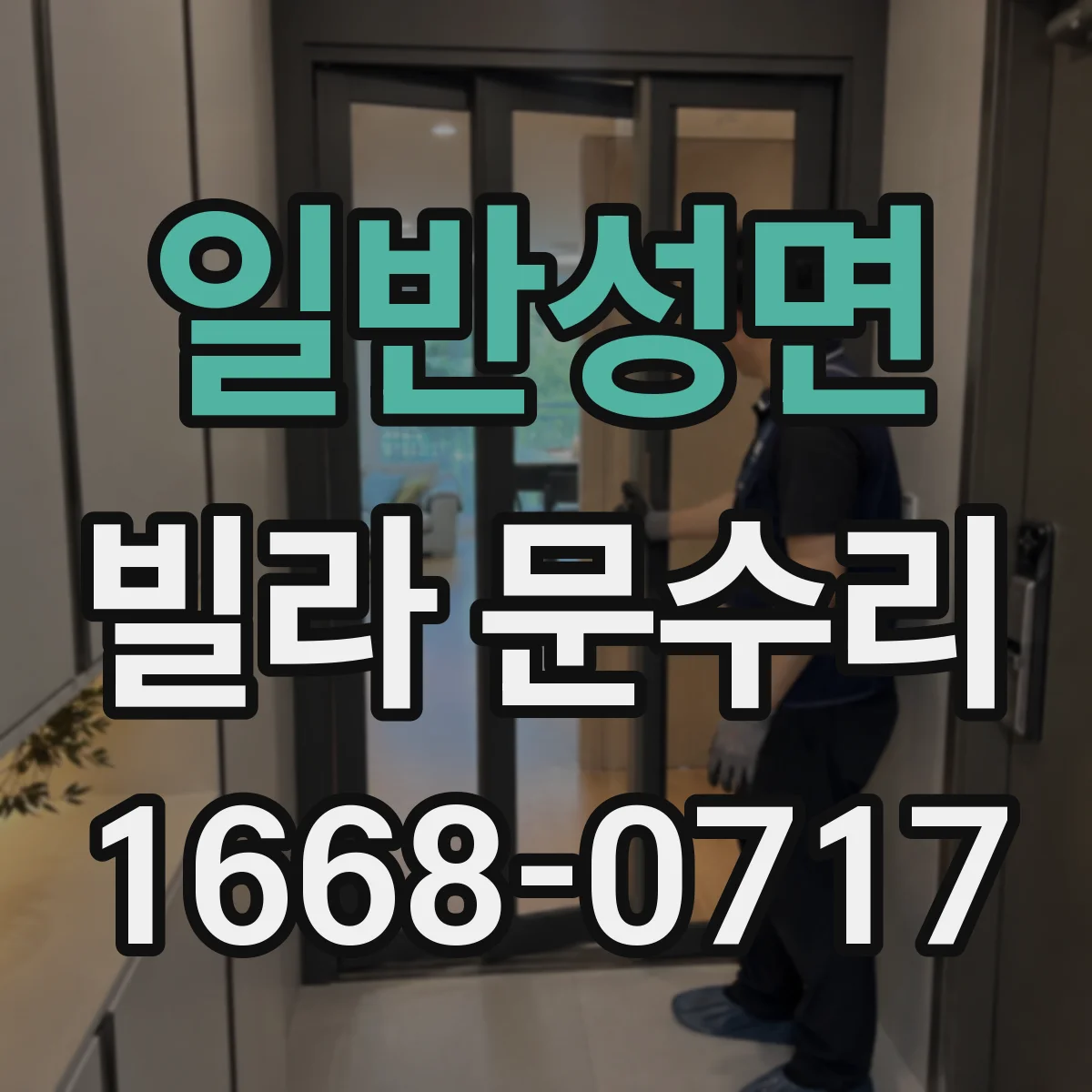 일반성면 빌라 문수리