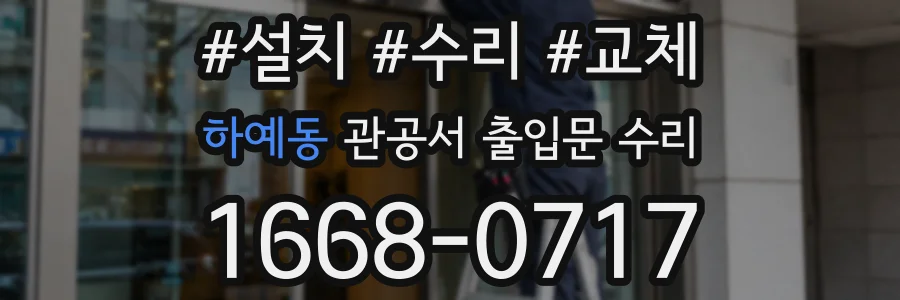 하예동 관공서 출입문 수리