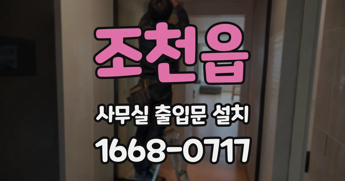 조천읍 사무실 출입문 설치
