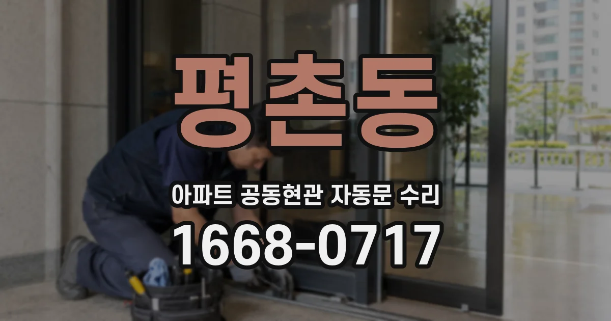평촌동 아파트 공동현관 자동문 수리