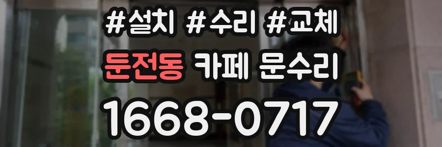 둔전동 카페 문수리